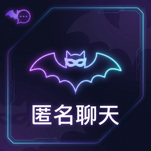 蝙蝠聊天 - 蝙蝠聊天软件流量节省模式介绍