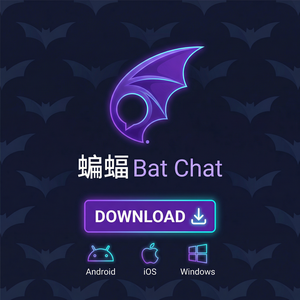 蝙蝠聊天 - 蝙蝠聊天软件安全多方通讯协议